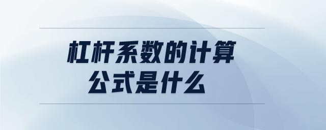 杠桿系數(shù)的計(jì)算公式是什么