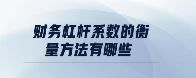 財務杠桿系數的衡量方法有哪些