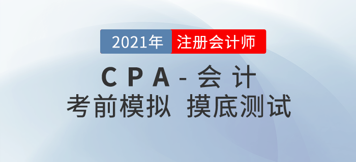 2021年注冊(cè)會(huì)計(jì)師考試《會(huì)計(jì)》考前模擬題