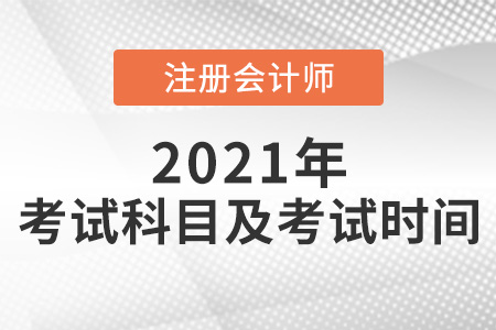 2021年cpa考試科目及考試時(shí)間