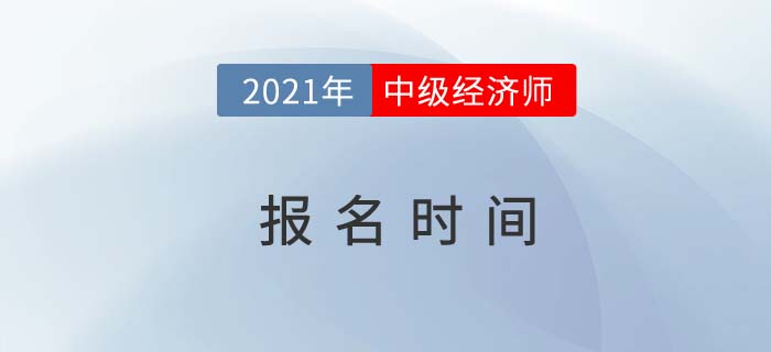 2021年中級經(jīng)濟師報名時間