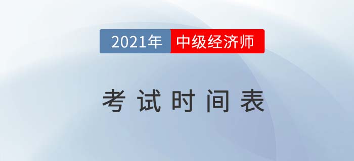 2021年中級(jí)經(jīng)濟(jì)師報(bào)名時(shí)間表