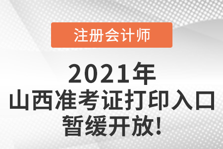 2021年山西注冊會計師準考證打印入口官網(wǎng)暫緩開放