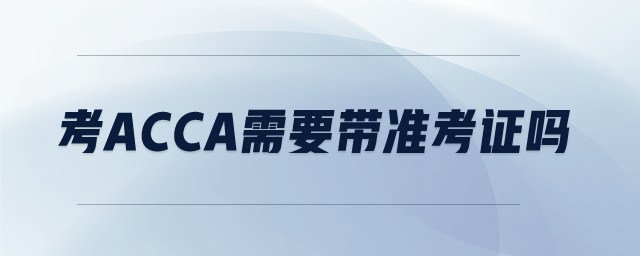 考acca需要帶準考證嗎