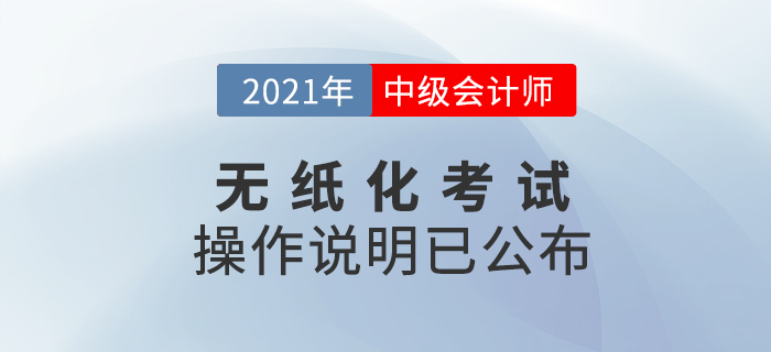 2021年度全國會(huì)計(jì)專業(yè)技術(shù)中級(jí)資格考試及操作說明