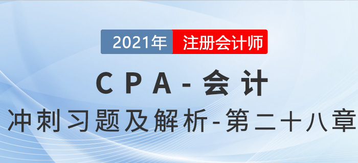 2021年CPA會計考前沖刺習(xí)題及解析——第二十八章