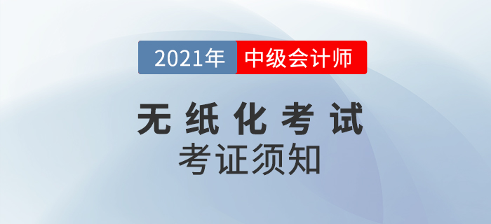 關(guān)注,！2021年度全國會計專業(yè)技術(shù)中級資格考試考生須知