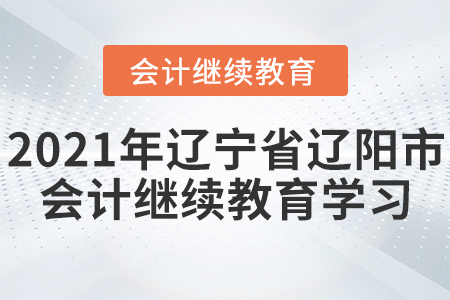 2021年遼寧省遼陽市會計繼續(xù)教育學(xué)習(xí)規(guī)則！