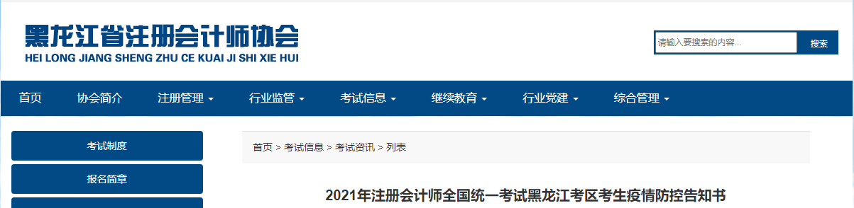 2021年注冊(cè)會(huì)計(jì)師全國統(tǒng)一考試黑龍江考區(qū)考生疫情防控告知書