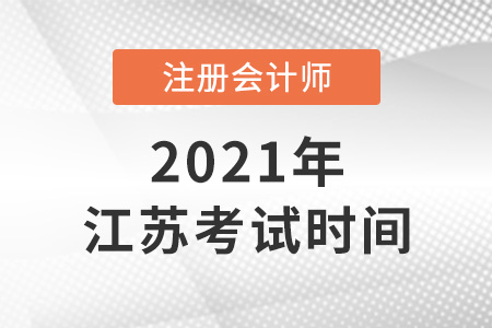 2021年江蘇省揚(yáng)州注冊會計師考試時間