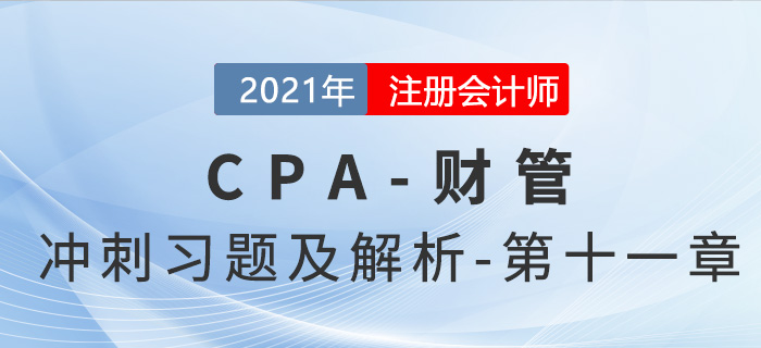 2021年CPA財管考前沖刺習(xí)題及解析——第十一章