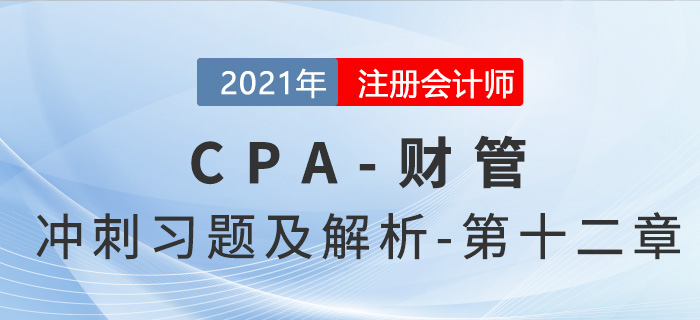 2021年CPA財(cái)管考前沖刺習(xí)題及解析——第十二章