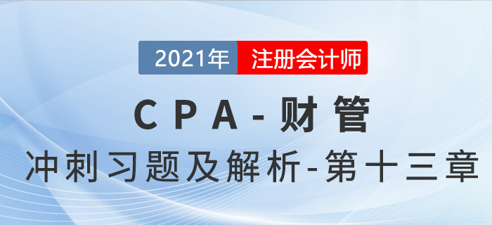 2021年CPA財管考前沖刺習題及解析——第十三章