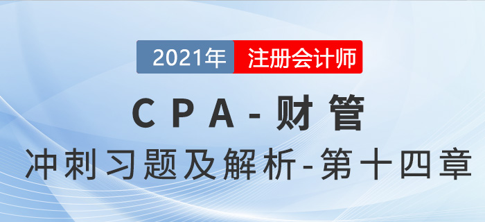 2021年CPA財(cái)管考前沖刺習(xí)題及解析——第十四章