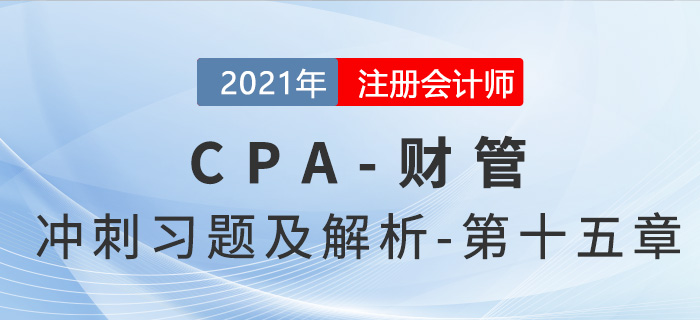 2021年CPA財管考前沖刺習(xí)題及解析——第十五章