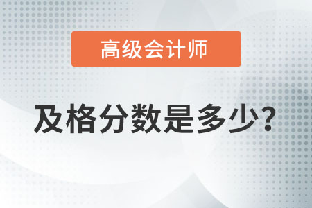 高級會計師考試及格分?jǐn)?shù)是多少,？