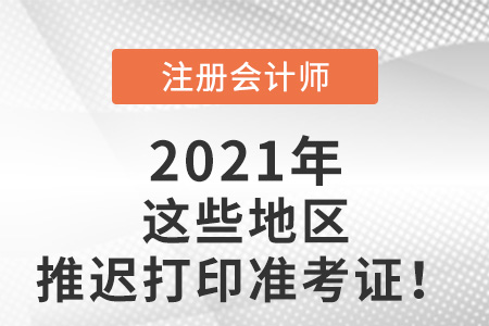 注會2021年打印準(zhǔn)考證