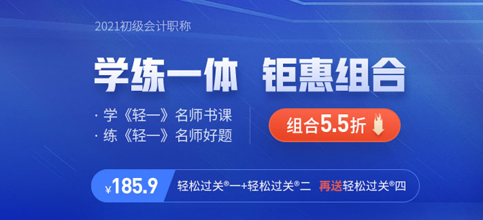 快來！2021年初級會計《輕松過關(guān)四》現(xiàn)貨發(fā)售,！