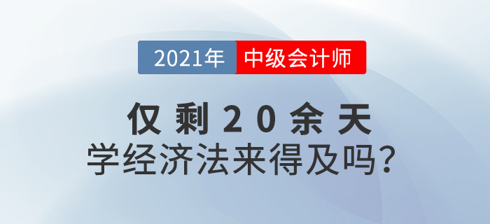 距離中級會計考試還有20余天，如何短時間內(nèi)通過經(jīng)濟(jì)法考試,？