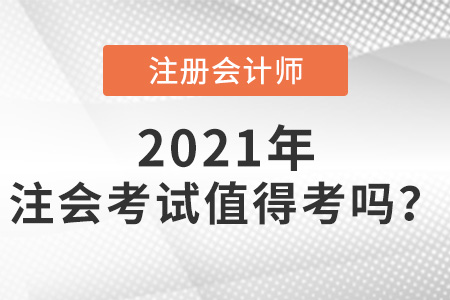 注冊會計師考試值得考嗎