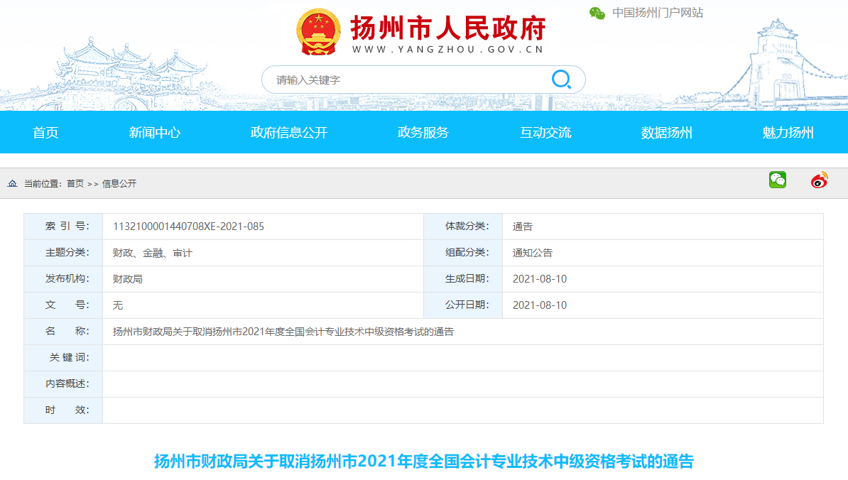 江蘇省揚(yáng)州市2021年中級(jí)會(huì)計(jì)師考試取消的相關(guān)通知