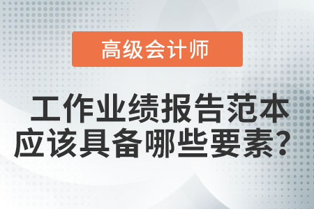 高級會計師工作業(yè)績報告范文中應(yīng)該包含哪些要素,？