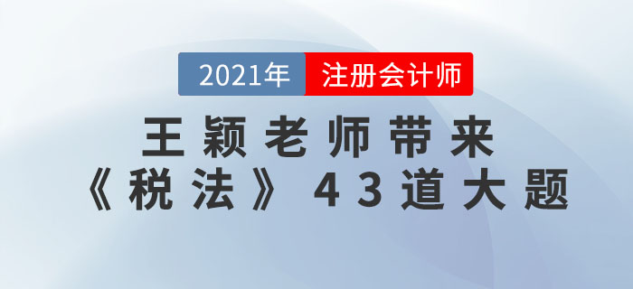 王穎老師帶來(lái)《稅法》43道大題，速看,！