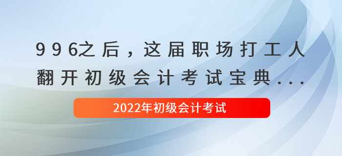 996之后,，這屆職場打工人翻開初級會計考試寶典...