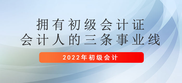 擁有初級(jí)會(huì)計(jì)證，會(huì)計(jì)人的三條事業(yè)線