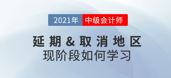 2021年中級會計考試取消或延期怎么辦,？現(xiàn)階段考生該做什么,？