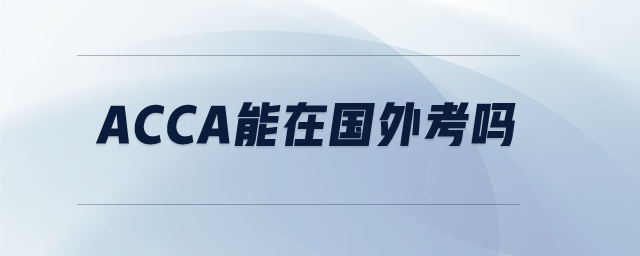 acca能在國外考嗎