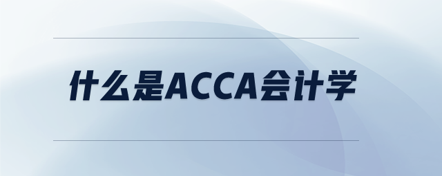 什么是acca會計學