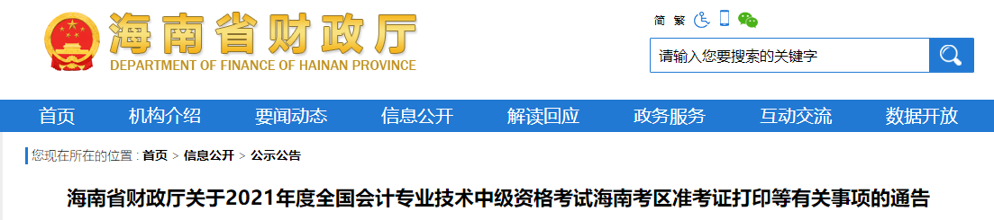 2021年海南省中級會計考試準(zhǔn)考證打印時間已公布