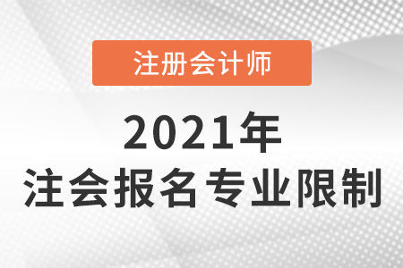 2022注會(huì)報(bào)名有專業(yè)限制嗎