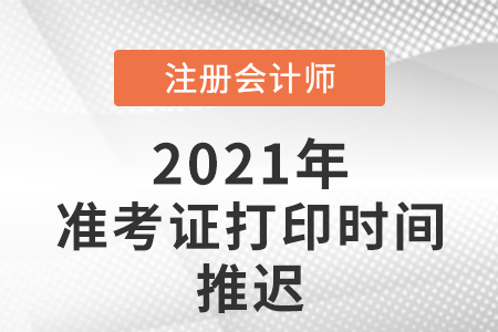 2021年cpa準(zhǔn)考證打印推遲