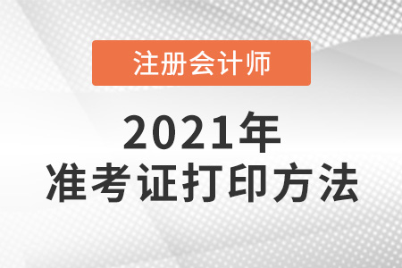 注冊(cè)會(huì)計(jì)師打印準(zhǔn)考證的方法