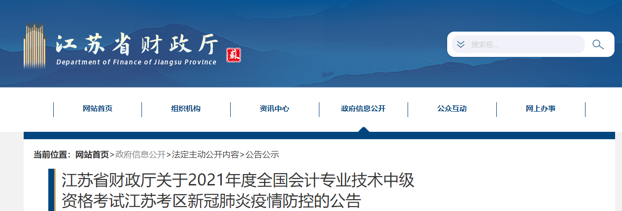 2021年江蘇省中級會計(jì)職稱考試疫情防控公告