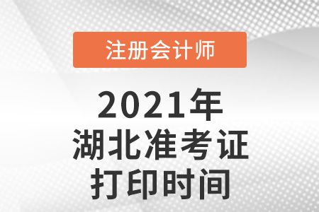 湖北2021注會(huì)準(zhǔn)考證打印時(shí)間已確定