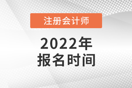 2022注冊會計師報名時間是幾月