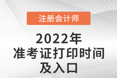 2021年注會打印準考證時間及入口