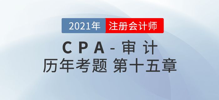 注冊會計師《審計》歷年考題盤點——第十五章注冊會計師利用他人的工作