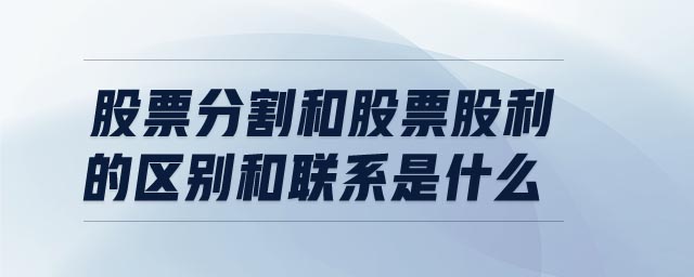 股票分割和股票股利的區(qū)別和聯(lián)系是什么