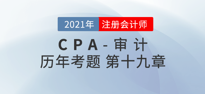 注冊會計師《審計》歷年考題盤點——第十九章審計報告