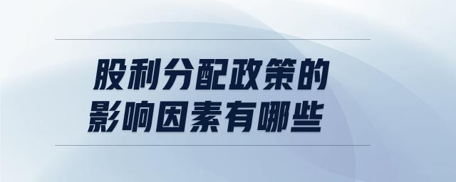 股利分配政策的影響因素有哪些