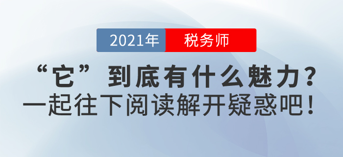 稅務(wù)師證書到底有什么魅力,？快來一起了解一下，解開疑惑吧,！