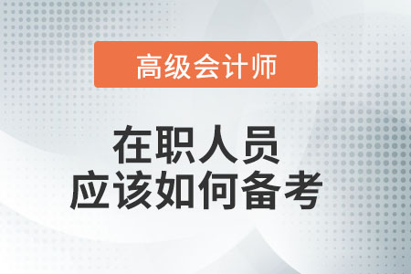 上班族該如何備考高級會計師呢,？