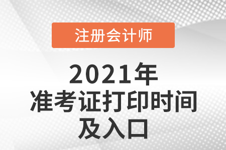 2021年江蘇省無錫注冊(cè)會(huì)計(jì)師打印準(zhǔn)考證的時(shí)間及入口