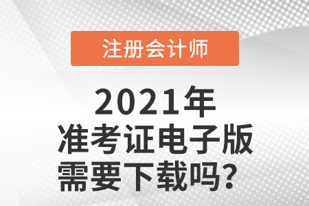 注冊會計師準(zhǔn)考證電子版需要下載嗎