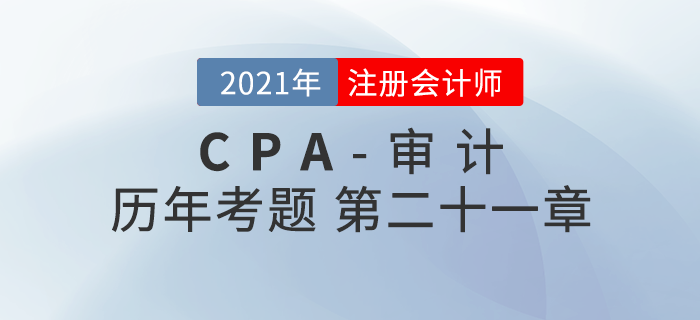 注冊(cè)會(huì)計(jì)師《審計(jì)》歷年考題盤(pán)點(diǎn)——第二十一章會(huì)計(jì)師事務(wù)所業(yè)務(wù)質(zhì)量控制