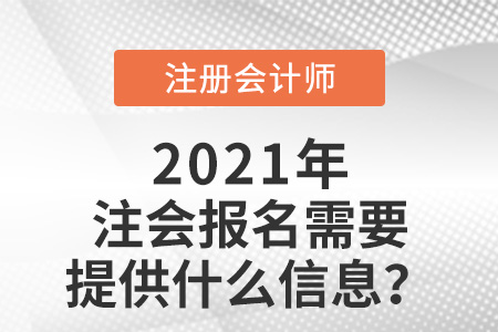 注會報(bào)名需要提供什么信息